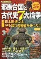 邪馬台国と古代史7大論争 : 日本創世には今も語れぬ秘密があった!! : 歴史HUNTER