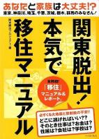 関東脱出!本気で移住マニュアル