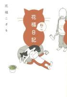 花福ねこ日記