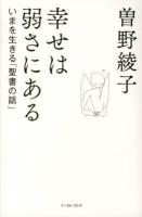 幸せは弱さにある : いまを生きる「聖書の話」