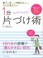 1分片づけ術 : 即効かんたん便利ワザ120 : らくらく!スッキリ!