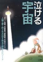 泣ける宇宙