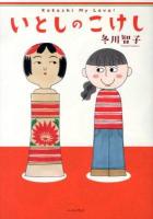 いとしのこけし = Kokeshi My Love!