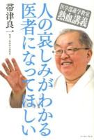 人の哀しみがわかる医者になってほしい : 医学部進学教室熱血講義