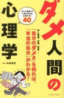 ダメ人間の心理学 : 「ダメ人間度」が一発でわかる心理テスト40