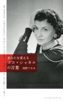 あなたを変えるココ・シャネルの言葉