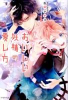 おいしい妖精の愛し方 ＜Regalo＞