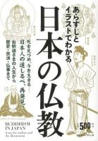 あらすじとイラストでわかる日本の仏教 = BUDDHISM IN JAPAN : 死を見つめ、今を生きる-日本人の道しるべ、再発見!お釈迦さまの人生から歴史・宗派・仏事まで