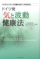 ドイツ発「気と波動」健康法 : バイオレゾナンスが甦らせる"いのちの力"