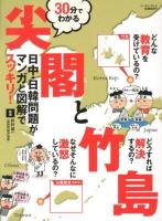 30分でわかる尖閣と竹島 : 日中・日韓問題がマンガと図解でスッキリ!