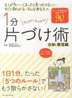 1分片づけ術 : らくらく!スッキリ! 収納・整理編 (キレイが持続する便利ワザ90)