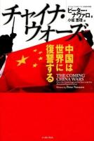 チャイナ・ウォーズ : 中国は世界に復讐する