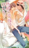 熱砂の花嫁は囚われて ＜AZ NOVELS＞