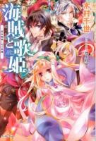 海賊と歌姫 = The Pirates and The Diva : 黄金航路と幻の楽園 ＜Regalo＞