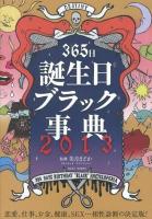 365日誕生日ブラック事典 2013