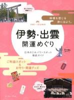 伊勢・出雲開運めぐり : 日本の2大パワースポット徹底ガイド : 神様を感じる旅に出よう。