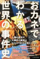 おカネでわかる世界の事件史 : 人類の歴史や世界の大事件の真相はおカネで計れば核心が見えてくる!