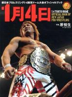 1月4日 : 新日本プロレスリング1・4東京ドーム大会オフィシャルブック