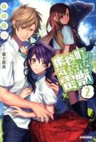 幽谷町の気まぐれな雷獣 2 ＜Regalo＞