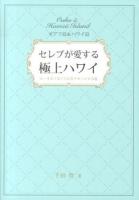 セレブが愛する極上ハワイ : オアフ島&ハワイ島 : ホ・オポノポノで心をリセットする旅