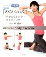 日本初!『のび☆ほぐ』ナチュラルボディエクササイズ = natural body exercise