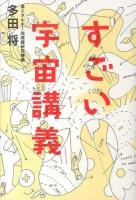 すごい宇宙講義