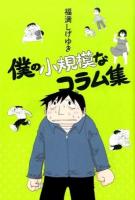 僕の小規模なコラム集