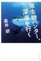 微生物ハンター、深海を行く