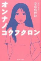 オンナノコウフクロン