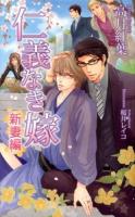 仁義なき嫁 新妻編 ＜AZ NOVELS＞