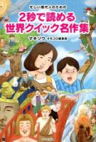 2秒で読める世界クイック名作集 : 忙しい現代人のための