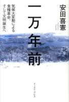 一万年前 : 気候大変動による食糧革命、そして文明誕生へ