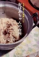 おばあちゃんの台所 : 元気に暮らす健康レシピ