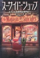スーサイド・ショップ : ようこそ、自殺用品専門店へ