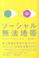 ソーシャル無法地帯