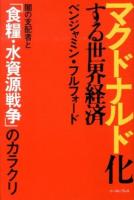 マクドナルド化する世界経済 : 闇の支配者と「食糧・水資源戦争」のカラクリ