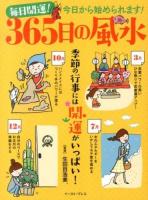 毎日開運!365日の風水 : 季節の行事には開運がいっぱい! 監修