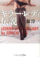 キラー・レディ伝説 ＜イースト・プレス悦文庫 た1-1＞