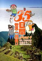 35日間世界一周!! Part4 (南米・天空都市編)