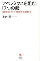 アベノミクスを阻む「7つの敵」 ＜知的発見!BOOKS 020＞