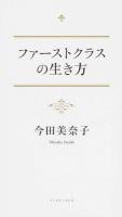 ファーストクラスの生き方