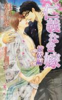 仁義なき嫁 旅情編 ＜AZ NOVELS＞