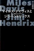 マイルス・デイヴィスとジミ・ヘンドリックス