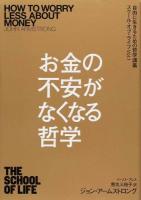 お金の不安がなくなる哲学 ＜自由に生きるための哲学講義スクール・オブ・ライフ Vol.1＞