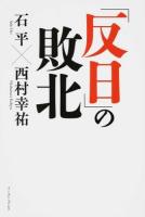 「反日」の敗北