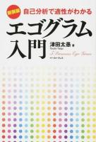 エゴグラム入門 新装版