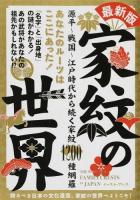 家紋の世界 最新版