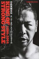 中邑真輔自伝キング・オブ・ストロングスタイル ＜新日本プロレスブックス＞