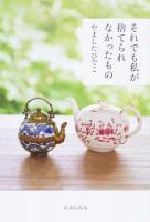 それでも私が捨てられなかったもの