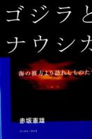 ゴジラとナウシカ ＜ゴジラ (映画)  風の谷のナウシカ (アニメーション)＞